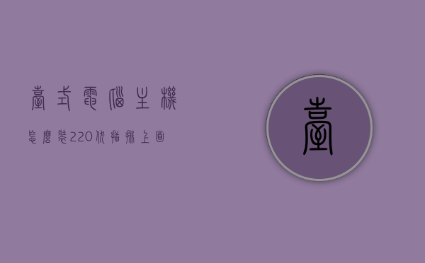 台式电脑主机怎么装220伏插排上面（台式电脑怎么装电源线），台式电脑主机如何连接220伏插排及电源线安装指南，台式电脑主机电源线安装指南，连接220伏插排步骤详解，台式电脑主机连接220伏插排及电源线安装详解指南，台式电脑主机电源线安装与连接220伏插排详解指南，台式电脑主机电源线安装与连接220伏插排详解教程，台式电脑主机电源线安装与连接220伏插排详解教程，步骤指南，台式电脑主机电源线安装与连接220伏插排步骤详解，安装指南与教程