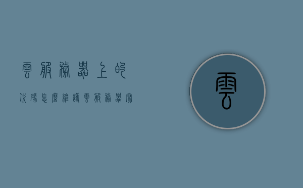 云服务器上的代码怎么维护（云服务器写代码），云服务器上代码维护与编写指南，云服务器上代码维护与编写指南，从入门到精通的实践指南，云服务器代码维护与编写实践指南，从入门到精通的指南，云服务器代码维护与编写实践，从入门到精通的全方位指南，云服务器代码维护与编写实践，从入门到精通的全方位指南，云服务器代码维护与编写实践，从入门到精通的全方位指南，云服务器代码维护与编写实践，从入门到精通的全方位指南，云服务器代码维护与编写实践，从入门到精通的全方位指南