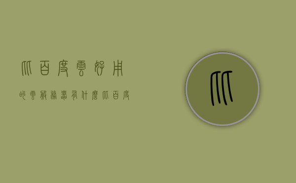 比百度云好用的云服务器（有什么比百度云好用的云盘），超越百度云的云服务器选择，寻找最佳云盘替代方案，超越百度云，探索优质云服务器与云盘替代方案