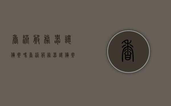 香港服务器让备案吗（香港服务器让备案吗现在），香港服务器备案问题及现状解析，香港服务器备案问题及现状解析，是否允许备案？现在的情况如何？，香港服务器备案问题及现状解析，是否允许备案？最新情况探讨，香港服务器备案问题及现状解析，是否允许备案？最新情况探讨与解析，香港服务器备案问题的现状解析，是否允许备案？最新情况探讨与详解，香港服务器备案问题的最新情况探讨与详解，现状与是否允许备案解析，香港服务器备案问题的最新情况探讨与详解，现状与是否允许备案解析