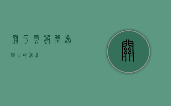关于云服务器跑分的信息，云服务器性能跑分解析