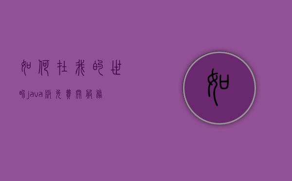 如何在我的世界java版免费开服务器（如何在我的世界java版免费开服务器模组），我的世界Java版免费开设服务器及模组指南，我的世界Java版免费开设服务器及模组指南教程分享，我的世界Java版免费开设服务器及模组指南教程分享，我的世界Java版免费开设服务器及模组指南详解
