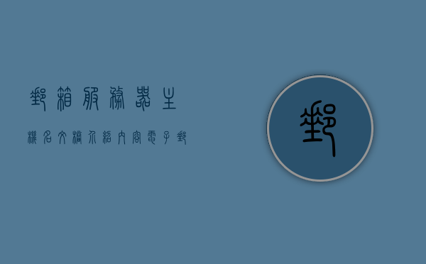 邮箱服务器主机名文档介绍内容（电子邮件服务器主机名），邮箱服务器主机名详解，文档介绍与电子邮件服务器主机名概述，邮箱服务器主机名详解，文档介绍与概述