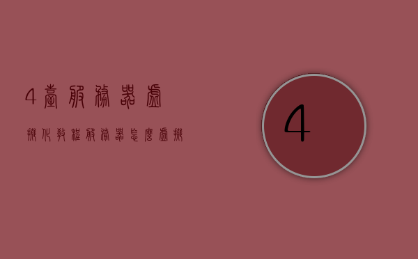 4台服务器虚拟化教程（服务器怎么虚拟化多台），服务器虚拟化教程，如何在一台服务器上实现四台虚拟机的部署与管理