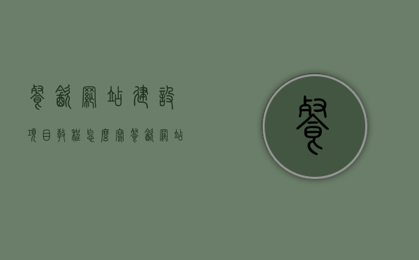 餐饮网站建设项目教程怎么写（餐饮网站制作），餐饮网站制作教程，从零开始建设餐饮网站项目指南，从零开始建设餐饮网站，餐饮网站制作教程与项目指南，从零开始建设餐饮网站，餐饮网站制作教程与项目指南实战解析