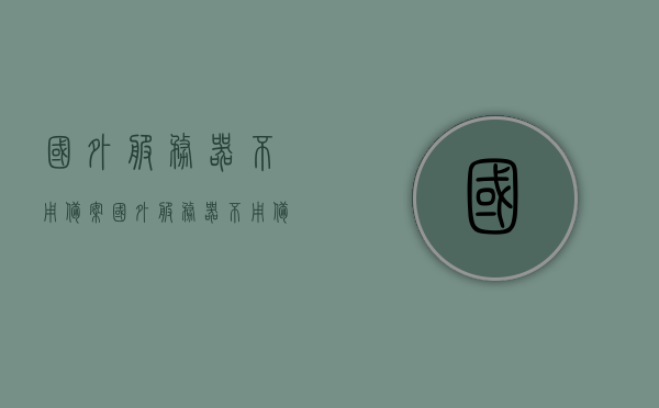 国外服务器不用备案（国外服务器不用备案吗），国外服务器是否需要备案？解读其相关规定，解读，国外服务器是否需要备案？相关规定详解！，国外服务器是否需要备案，详细解读相关规定与要求解析疑惑！，国外服务器是否需要备案，详解相关规定与要求，解读疑惑！，国外服务器是否需要备案，详细解读、解析疑惑与相关规定详解！，国外服务器是否需要备案，详细解读、解析疑惑与规定详解！，国外服务器是否需要备案，详细解读、规定详解与疑惑解析！，国外服务器是否需要备案，详细解读、规定详解与疑惑解析！