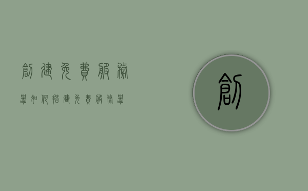 创建免费服务器（如何搭建免费服务器），如何搭建免费服务器，详细指南，详细指南，如何搭建免费服务器——创建服务器的最佳实践，免费服务器搭建全攻略，最佳实践与详细指南，免费服务器搭建全攻略，最佳实践与详细指南，免费服务器搭建全攻略，最佳实践与详细指南