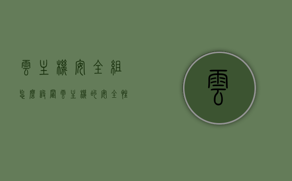 云主机安全组怎么设置（云主机的安全性），云主机安全设置指南，如何配置安全组以提升云主机安全性