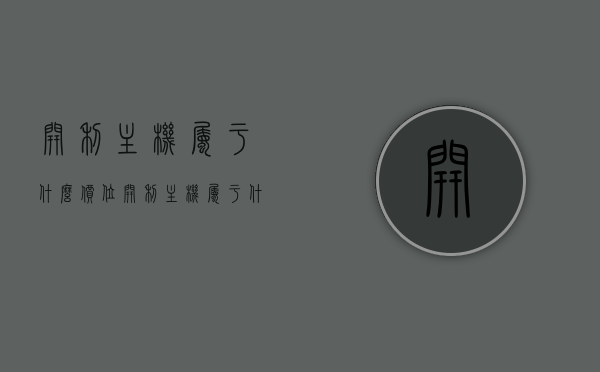 开利主机属于什么价位（开利主机属于什么价位的电脑），开利主机价格定位及电脑产品系列解析，开利主机价格定位及电脑产品系列深度解析，了解不同价位的选择与特点，开利主机价格定位及电脑产品系列深度解析，不同价位选择与特点全解析，开利主机电脑产品系列深度解析，价格定位与不同价位的选择与特点全解析，开利主机电脑产品系列深度解析，价格定位与不同价位选择特点全解析