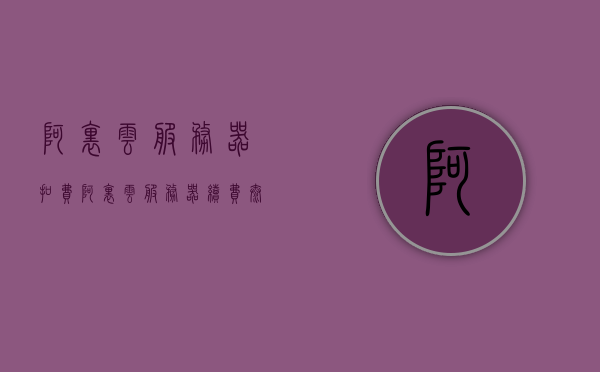 阿里云服务器扣费（阿里云服务器续费太贵），阿里云服务器扣费问题解析，续费成本过高引关注，阿里云服务器扣费问题解析，高额续费成本引关注，阿里云服务器扣费问题解析，高额续费成本引关注与扣费问题深度探讨，阿里云服务器扣费问题深度解析，高额续费成本与扣费问题引关注