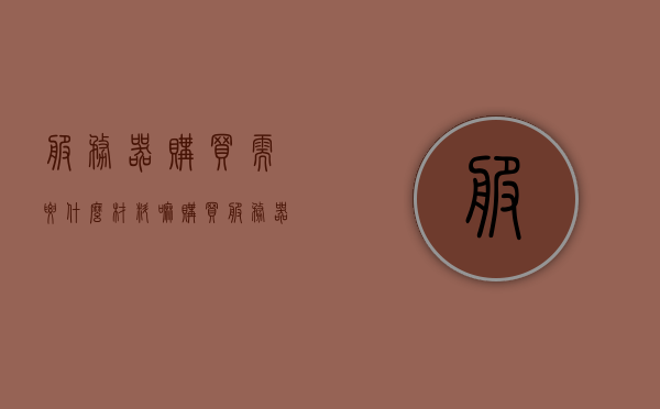服务器购买需要什么材料嘛（购买服务器需要备案吗），购买服务器所需材料及是否需要备案的问题解析，购买服务器所需材料清单及备案问题解析指南，购买服务器所需材料清单及备案问题解析指南，材料要求和备案流程详解，购买服务器所需材料清单及备案问题详解，材料与流程的全面指南 第1张