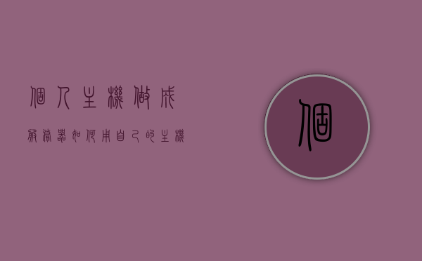 个人主机做成服务器（如何用自己的主机做服务器），如何将个人主机转变为服务器，DIY服务器指南，DIY服务器指南，如何将个人主机转变为服务器实践教程，DIY服务器指南，如何将个人主机转变为服务器的实践教程，DIY服务器指南，将个人主机轻松转变为服务器的实践教程，DIY服务器指南，将个人主机轻松转变为服务器的实践教程