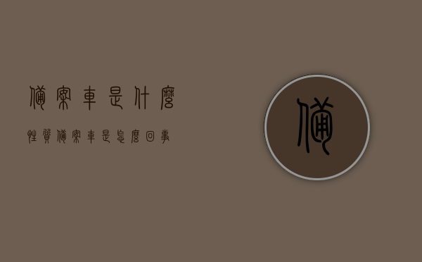 备案车是什么性质（备案车是怎么回事），备案车的性质与流程解析