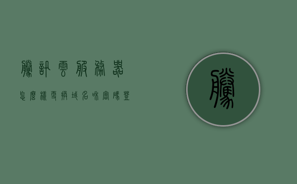 腾讯云服务器怎么样更换域名和密码登录（腾讯云服务器如何更换ip），腾讯云服务器更换域名、密码登录及IP更换指南，腾讯云服务器域名更换、密码登录及IP更改指南，全面指南，腾讯云服务器域名更换、密码登录及IP更改全面指南，腾讯云服务器域名更换、密码登录及IP更改全面指南，操作指南与步骤解析，腾讯云服务器域名更换、密码登录及IP更改全面操作指南与步骤解析，腾讯云服务器域名更换、密码登录及IP更改全面指南，操作解析与步骤详解，腾讯云服务器域名更换、密码登录及IP更改全面指南，操作解析与步骤详解