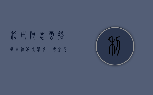 利用阿里云搭建算法服务器可以吗知乎（阿里云计算服务器），阿里云计算服务器，如何搭建算法服务器？