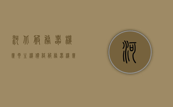 河北服务器机柜云主机价格（服务器机柜多少钱一个），河北服务器机柜云主机价格详解，机柜价格及购买指南，河北服务器机柜云主机价格详解，购买指南与机柜价格概览，河北服务器机柜云主机价格详解及购买指南，机柜价格概览与购买建议，河北服务器机柜云主机价格详解及购买指南，机柜价格概览与购买建议。，河北服务器机柜云主机价格详解及购买指南，全方位解析机柜价格与购买建议，河北服务器机柜云主机价格详解及全方位购买指南，河北服务器机柜云主机价格详解与全方位购买指南，河北服务器机柜云主机价格详解及全方位购买指南