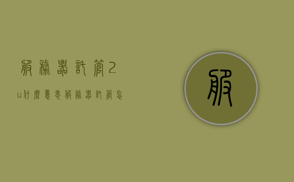 服务器托管2u什么意思（服务器托管怎么样），服务器托管中的2U是什么意思及托管评价概述，服务器托管中的2U含义及托管评价概述，托管服务器托管体验解析