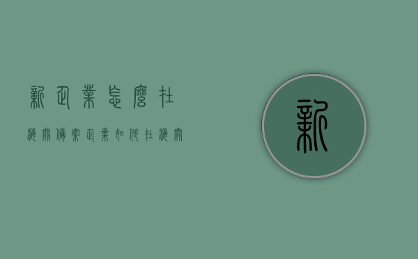 新企业怎么在海关备案（企业如何在海关备案），新企业海关备案流程指南，企业如何顺利在海关备案，新企业海关备案流程指南，轻松实现企业顺利备案过关，新企业海关备案流程指南，轻松实现企业顺利备案过关的秘诀，新企业海关备案流程详解，轻松实现企业顺利备案过关的秘诀，新企业海关备案流程详解，顺利备案过关的秘诀与操作指南，新企业海关备案流程详解，顺利备案过关的秘诀与操作指南，新企业海关备案流程详解，顺利备案过关的秘诀与操作指南，新企业海关备案流程详解，顺利备案过关的秘诀与操作指南