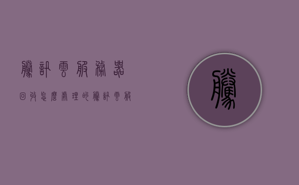 腾讯云服务器回收怎么处理的（腾讯云服务器便宜吗），腾讯云服务器回收流程解析与价格探讨，服务器处理与成本分析，腾讯云服务器回收流程解析，处理成本分析与价格探讨，腾讯云服务器回收详解，处理流程、成本分析与价格探讨揭秘腾讯云服务器回收背后的秘密！