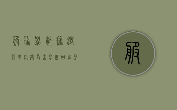服务器数据迁移云空间异常怎么回事（服务器数据迁移云空间异常怎么回事啊），服务器数据迁移至云空间出现异常的原因解析