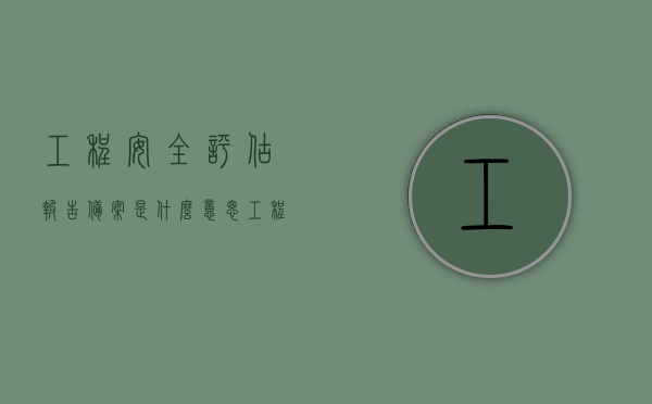 工程安全评估报告备案是什么意思（工程项目安全评估），工程安全评估报告备案详解，工程项目安全评估的重要性与流程，工程安全评估报告备案详解，工程项目安全评估的重要性、流程与含义解析，工程安全评估报告备案详解，工程项目安全评估的重要性、流程与含义解析，工程安全评估报告备案详解，工程项目安全评估的重要性、流程与含义解析全攻略，工程安全评估报告备案详解，重要性、流程与含义全攻略解析，工程安全评估报告备案详解，重要性、流程与含义全攻略解析，工程安全评估报告备案详解，重要性、流程与含义全攻略解析