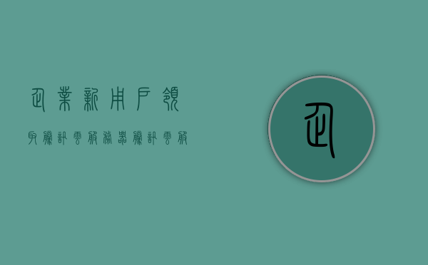企业新用户领取腾讯云服务器（腾讯云服务器怎么申请），企业新用户如何申请腾讯云服务器？申请流程详解！