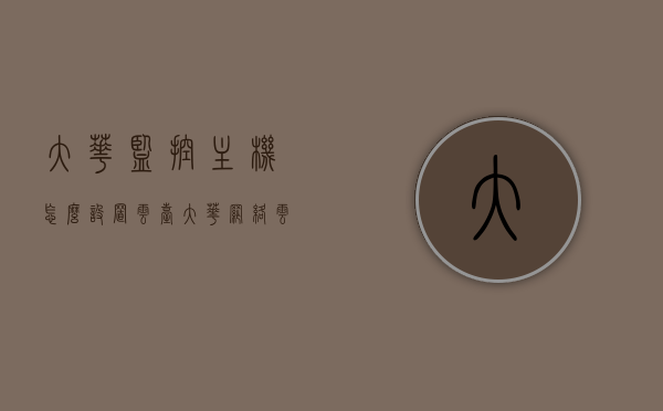 大华监控主机怎么设置云台（大华网络云台摄像机安装指南），大华监控主机云台设置指南，网络云台摄像机安装与配置教程，大华监控主机云台设置指南，网络云台摄像机安装与配置全教程，大华监控主机云台设置与网络云台摄像机安装配置全指南，大华监控主机云台设置与网络云台摄像机安装配置全攻略，大华监控主机云台设置与网络云台摄像机安装配置全攻略，详细指南与教程，大华监控主机云台设置与网络云台摄像机安装配置全攻略，详细指南与教程，大华监控主机云台设置与网络云台摄像机安装配置全攻略，详细指南与教程