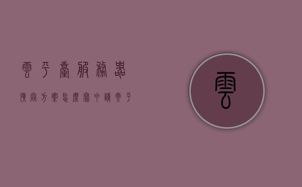 云平台服务器扩容方案怎么写申请（云服务器c盘扩容），云平台服务器扩容方案申请指南（云服务器C盘扩容步骤），云平台服务器C盘扩容申请指南，扩容方案撰写与申请流程，云平台服务器C盘扩容申请指南，撰写扩容方案与申请流程全解析，云平台服务器C盘扩容申请指南，撰写扩容方案与流程全解析，云平台服务器C盘扩容申请指南，撰写扩容方案与流程全解析