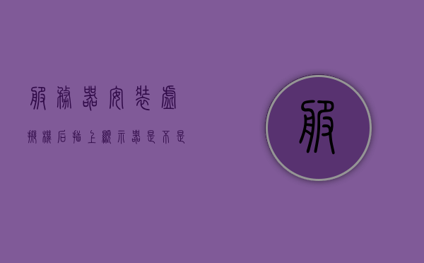 服务器安装虚拟机后插上显示器是不是没反应（虚拟机安装server），服务器安装虚拟机后连接显示器无反应问题解析（虚拟机安装Server），服务器虚拟机安装后连接显示器无反应问题解析（虚拟机Server安装问题详解），服务器虚拟机安装后连接显示器无反应问题详解，原因与解决方案（虚拟机Server安装指南）