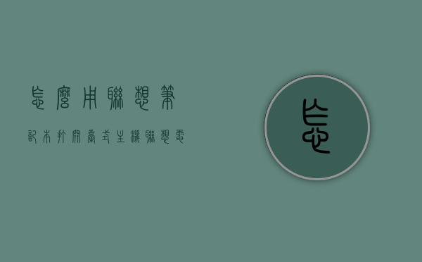 怎么用联想笔记本打开台式主机（联想电脑怎么打开主机箱），联想笔记本如何操作开启台式主机箱（联想电脑主机箱开启教程），联想笔记本如何操作开启台式主机箱（详细教程），联想笔记本如何操作开启台式主机箱（详细教程与指南）