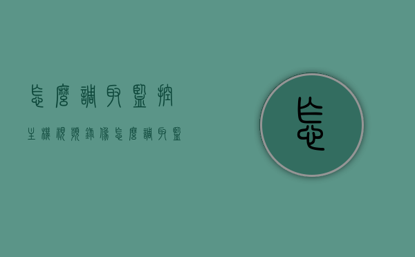 怎么调取监控主机视频录像（怎么调取监控主机视频录像的时间），如何调取监控主机视频录像及其时间指南