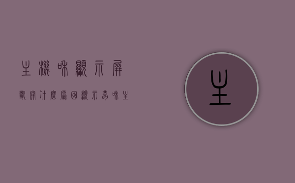 主机和显示屏断开什么原因（显示器和主机接触不良经常黑屏），主机与显示屏断开原因解析，接触不良导致频繁黑屏的真相