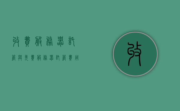 收费服务器托管与免费（服务器托管费用），服务器托管费用详解，收费与免费的选择对比