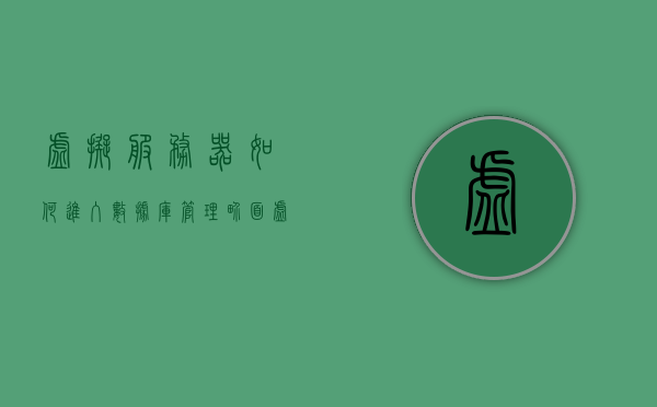 虚拟服务器如何进入数据库管理系统（虚拟服务器如何进入数据库管理系统界面），虚拟服务器进入数据库管理系统操作指南（进入数据库管理系统界面步骤），虚拟服务器进入数据库管理系统界面操作指南，从入门到精通的指南，虚拟服务器进入数据库管理系统界面操作指南，从入门到精通的详细教程，虚拟服务器进入数据库管理系统界面的操作指南，从入门到精通的详细教程