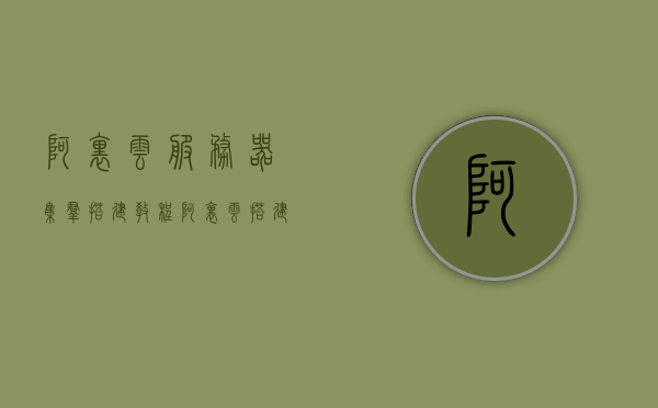 阿里云服务器集群搭建教程（阿里云 搭建服务器），阿里云服务器集群搭建指南，全面教程助你轻松搭建服务器集群，阿里云服务器集群搭建全面指南，轻松构建服务器集群的教程，阿里云服务器集群搭建全面指南，轻松构建服务器集群的教程，阿里云服务器集群搭建全面指南，轻松构建服务器集群的教程