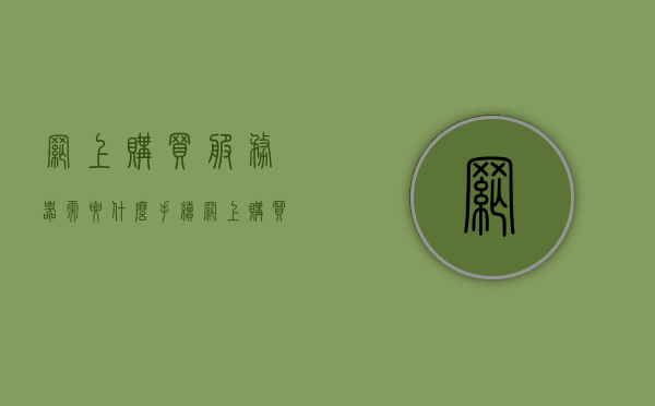 网上购买服务器需要什么手续（网上购买服务器需要什么手续费），网上购买服务器流程及所需手续费全解析，网上购买服务器流程详解，手续与费用全解析攻略，网上购买服务器手续与费用全解析攻略，流程、手续费详解一文掌握！，网上购买服务器手续与费用全解析，流程详解及手续费指南，网上购买服务器手续与费用全解析，流程详解及手续费指南攻略大全，网上购买服务器手续与费用全攻略，流程详解及手续费指南大全