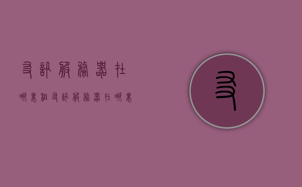 友讯服务器在哪里租（友讯服务器在哪里租号），友讯服务器租用地点及租号信息探讨，友讯服务器租用地点及租号信息详解，专业探讨与探讨平台选择指南，友讯服务器租用指南，地点、租号信息及平台选择全解析，友讯服务器租用指南，地点、租号信息及平台选择全解析