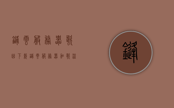 锋云服务器歌曲下栽（锋云服务器加歌流程），锋云服务器歌曲下载及加歌流程指南