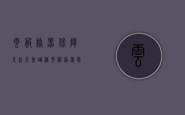 云服务器保障系统不会崩溃（云服务器需要等保吗），云服务器保障系统稳定性，是否需要等级保护？，云服务器保障系统稳定性，是否需要等级保护？
