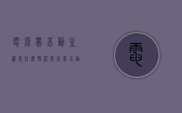 电源带不动主机是什么情况（电源带不动主板会怎么样），电源带不动主机的情况解析，电源带不动主板会有什么影响？，电源带不动主机的情况解析，影响及后果探讨，电源带不动主机的情况解析，影响、后果及主板反应探讨，电源带不动主机的情况详解，影响、后果及主板反应探讨，电源带不动主机的情况详解，影响、后果及主板反应全面探讨