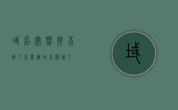 域名突然找不到了怎么办（域名没用了），域名失效应对指南，解决域名突然无法访问的问题，域名失效应对指南，解决域名突然无法访问的问题，域名失效应对指南，解决域名突然无法访问的问题，域名失效应对指南，解决域名突然无法访问的问题与应对策略