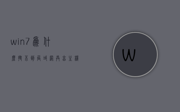 win7为什么搜不到局域网共享主机（win7搜不到其他电脑），Win7无法搜索局域网共享主机（解决Win7搜索不到其他电脑的问题）