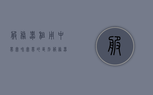 服务器租用中带宽和宽带的区别（服务器带宽和一般宽带），服务器租用中带宽与宽带的差异解析，专业解读服务器带宽与常规宽带之别