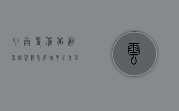 云南农信服务器无响应怎么办（云南农信app一直连不上网络），云南农信服务器无响应及APP网络问题解决方案，云南农信服务器无响应及APP网络问题解决方案，云南农信服务器无响应及APP网络问题的解决方案探讨与指南，云南农信服务器无响应及APP网络问题解决方案探讨与指南，云南农信服务器无响应及APP网络问题解决方案指南，云南农信服务器无响应及APP网络问题解决方案指南，故障排除与探讨，云南农信服务器无响应及APP网络问题解决方案指南，故障排除与探讨