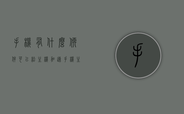 手机有什么软件可以给主机加速（手机主机加速器哪个好），手机主机加速软件推荐，最佳主机加速器APP盘点