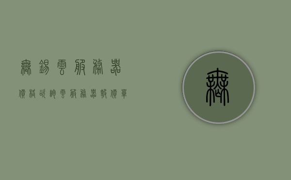 无锡云服务器价格咨询（云服务器报价单），无锡云服务器价格详解，最新报价与咨询指南，无锡云服务器价格详解，最新报价与咨询指南，无锡云服务器价格最新详解，报价单、咨询指南与实时更新动态