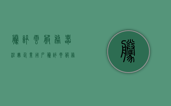 腾讯云服务器注册企业用户（腾讯云服务器注册企业用户怎么注册），腾讯云服务器企业用户注册指南