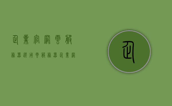 企业官网云服务器选用（云服务器企业网站），企业官网云服务器选型指南，打造高效稳定的云服务器企业网站，企业官网云服务器选型指南，构建高效稳定的云服务器企业网站之路，企业官网云服务器选型指南，构建高效稳定的云服务器企业网站之路，企业官网云服务器选型指南，打造高效稳定的云服务器企业网站之路，企业官网云服务器选型指南，打造高效稳定的云服务器企业网站之路，企业官网云服务器选型指南，构建高效稳定云服务器企业网站的秘诀