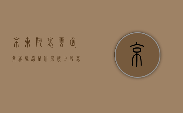 京东阿里云企业服务器是什么类型（阿里云和京东云区别），京东阿里云企业服务器解析，类型与两大云服务商的差异（阿里云与京东云对比），京东阿里云企业服务器的类型解析及与京东云服务商的差异对比，京东阿里云企业服务器的类型解析与两大云服务商京东云和阿里云的差异对比