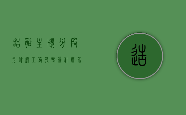 造船主机分段允许开工艺孔吗为什么不能用（造船 分段），关于造船主机分段工艺孔的使用问题解析（工艺孔能否在分段中应用？）